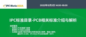 IPC WorksAsia - IPC标准目录 - PCB相关标准介绍与解析